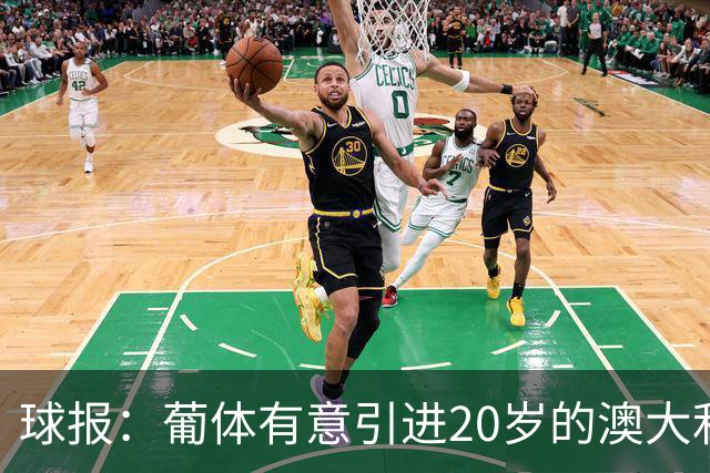球报：葡体有意引进20岁的澳大利亚国脚伊兰昆达