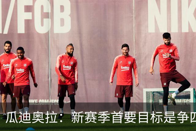 瓜迪奥拉：新赛季首要目标是争四