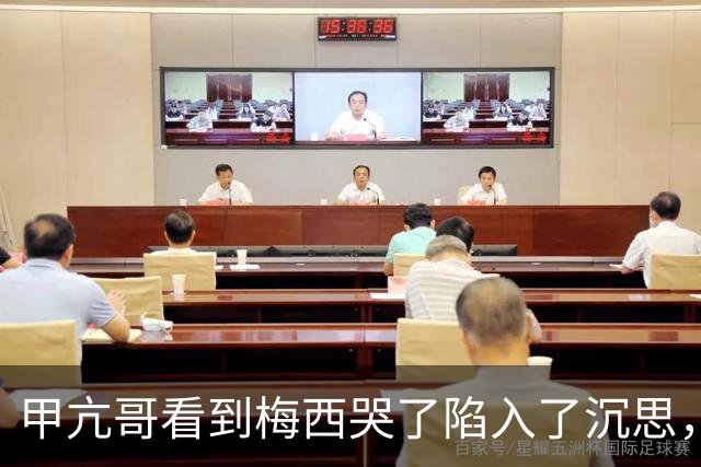 甲亢哥看到梅西哭了陷入了沉思，开始心疼这可能是梅罗最后一届