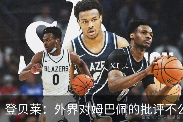 登贝莱：外界对姆巴佩的批评不公平 他是我们的队长和领袖
