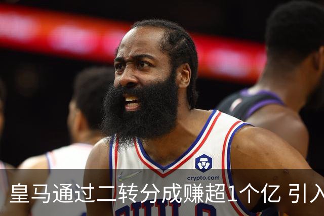 皇马通过二转分成赚超1个亿 引入4大国脚也才花7500万