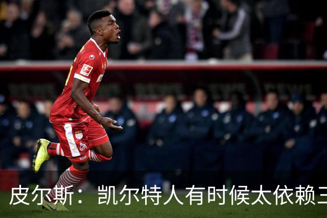 皮尔斯：凯尔特人有时候太依赖三分 字母哥能带来内线杀伤
