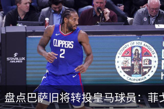 盘点巴萨旧将转投皇马球员：菲戈、萨维奥拉在列，库库雷利亚最新