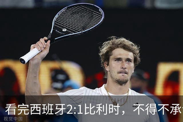 看完西班牙2:1比利时，不得不承认的3个事实，亚马尔离巨星还差远了