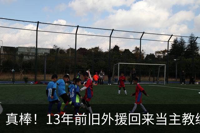 真棒！13年前旧外援回来当主教练，带过杜兰特欧文，郭艾伦可惜了