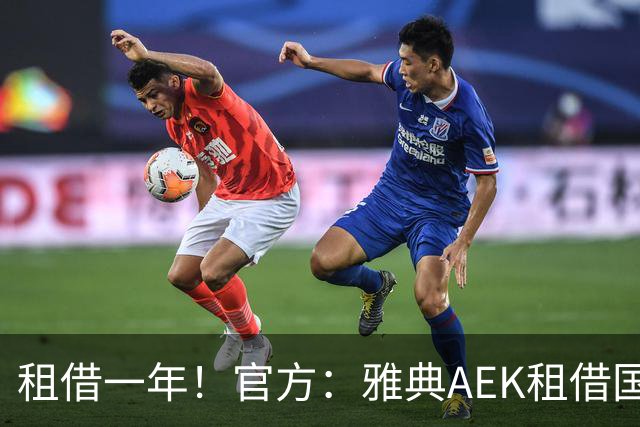 租借一年！官方：雅典AEK租借国米中卫阿莱克修，含买断条款