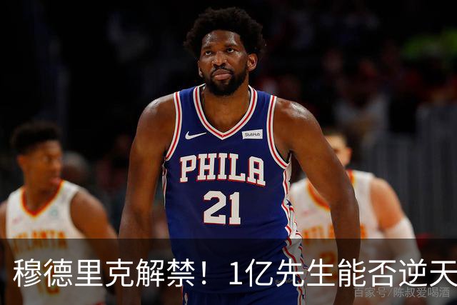 穆德里克解禁！1亿先生能否逆天改命？切尔西球迷的心情，就像坐过山车一样跌宕起伏