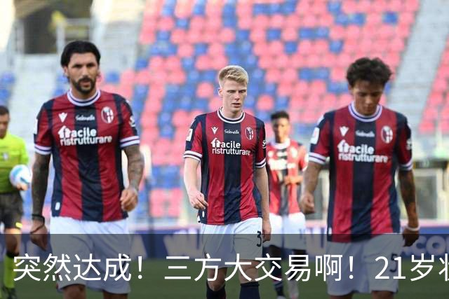 突然达成！三方大交易啊！21岁状元联手弗拉格