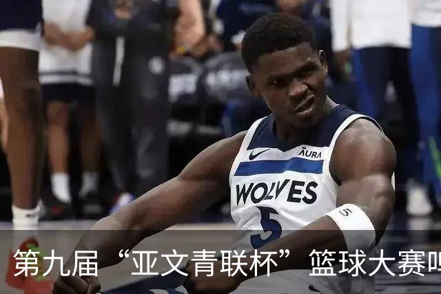 第九届“亚文青联杯”篮球大赛鸣锣 18支“中巴组合”球队竞逐