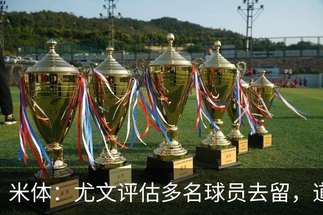 米体：尤文评估多名球员去留，道格拉斯-路易斯成焦点