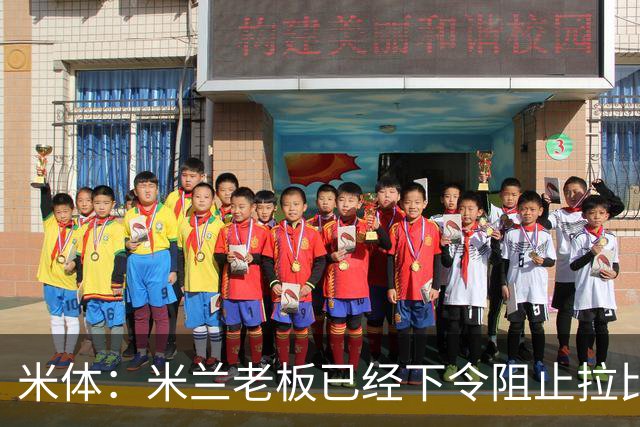 米体：米兰老板已经下令阻止拉比奥转会，他会是阿莫林手下核心