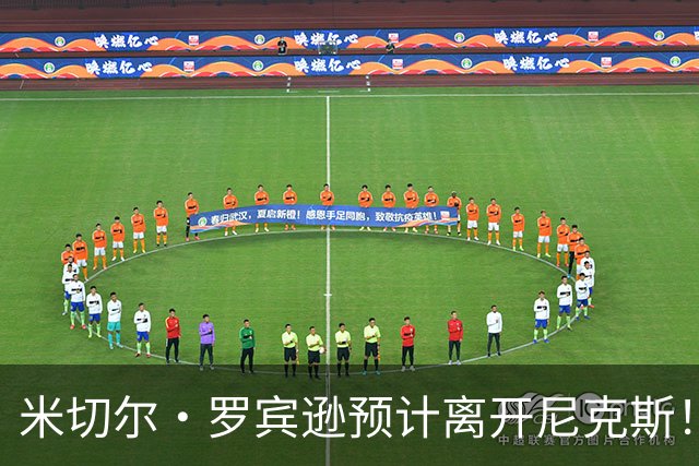 米切尔·罗宾逊预计离开尼克斯！名记：湖人有意提供中产特例长约