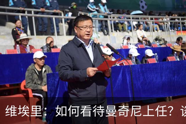 维埃里：如何看待曼奇尼上任？谈及意大利谨言慎行才是上策