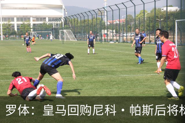 罗体：皇马回购尼科·帕斯后将标价6000万欧，国米有信心达成交易