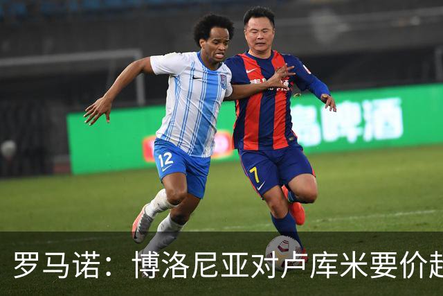 罗马诺：博洛尼亚对卢库米要价超2500万欧，远高于尤文对其估值