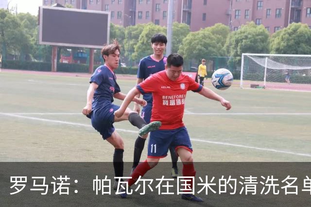罗马诺：帕瓦尔在国米的清洗名单中，俱乐部再次努力寻找解决方案