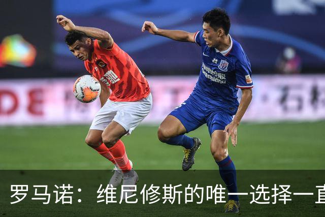 罗马诺：维尼修斯的唯一选择一直是皇马，老佛爷始终都支持他