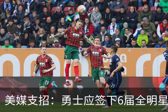 美媒支招：勇士应签下6届全明星德罗赞救火