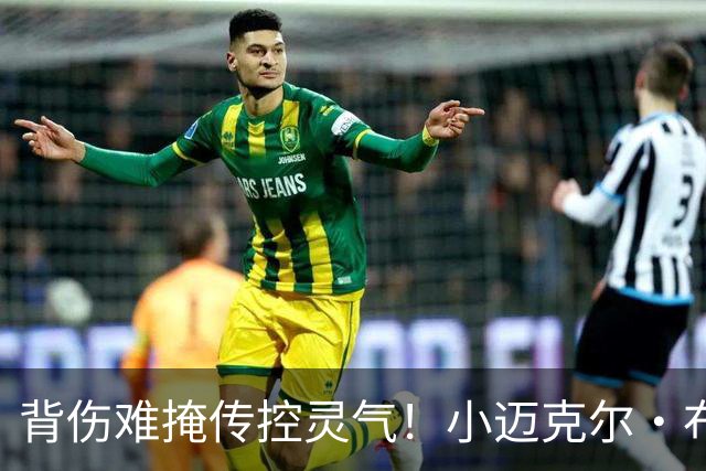 背伤难掩传控灵气！小迈克尔·布朗：天才控卫模板三球 射程无限