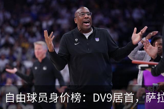 自由球员身价榜：DV9居首，萨拉赫、桑乔、格雷茨卡、斯通斯在列