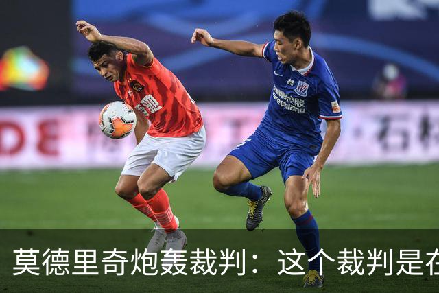 莫德里奇炮轰裁判：这个裁判是在灾难 那不是点球