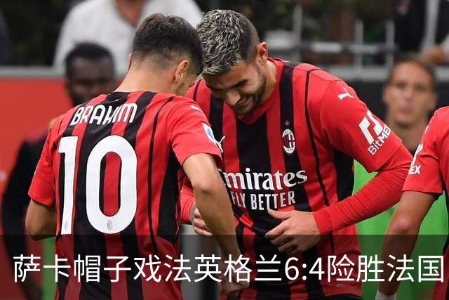 萨卡帽子戏法英格兰6:4险胜法国，姆巴佩双响世界杯射手王