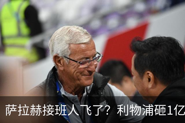 萨拉赫接班人飞了？利物浦砸1亿遭拒，大巴黎一招截胡红军心上人