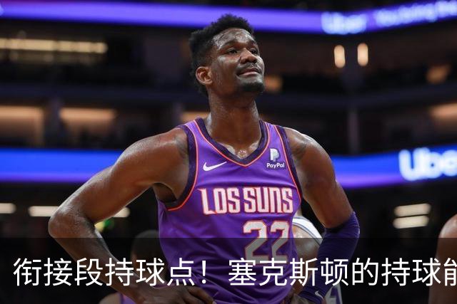 衔接段持球点！塞克斯顿的持球能力能帮助球队替补得分，三分也很不错