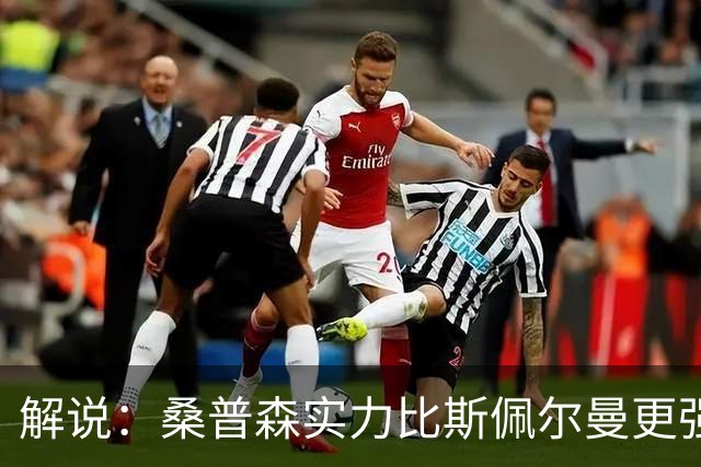 解说：桑普森实力比斯佩尔曼更强还便宜 当第三外援也能将就着用
