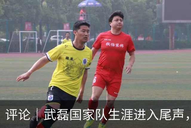 评论｜武磊国家队生涯进入尾声，国足急需找到下一个武磊