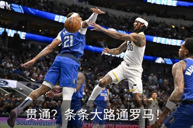 贯通？条条大路通罗马！