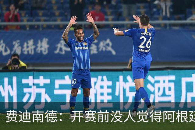费迪南德：开赛前没人觉得阿根廷能夺冠 2场比赛后已是夺冠热门