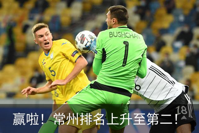 赢啦！常州排名上升至第二！