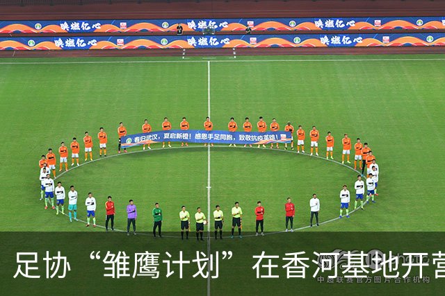 足协“雏鹰计划”在香河基地开营，100名少年将选拔出22人赴皇马集训