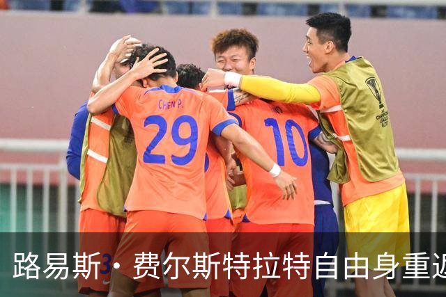 路易斯·费尔斯特拉特自由身重返比利时，加盟帕特罗埃斯登