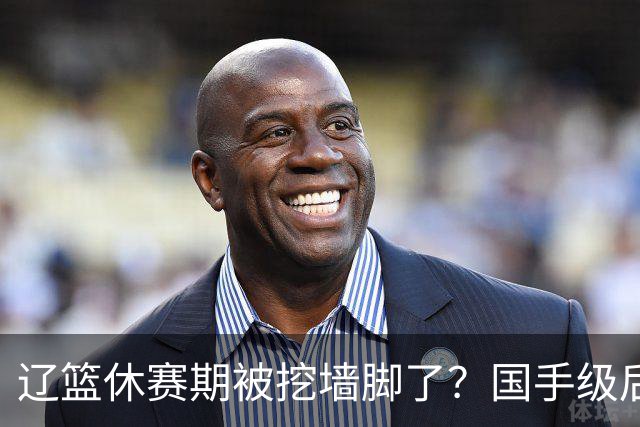 辽篮休赛期被挖墙脚了？国手级后卫恐被交易：变相逼着赵继伟走人
