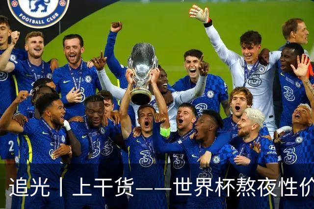追光丨上干货——世界杯熬夜性价比指南