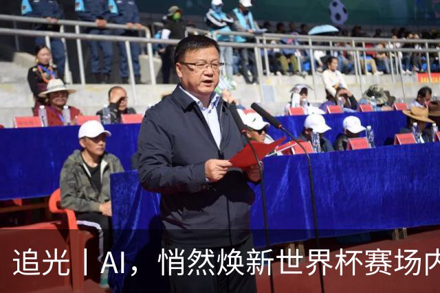 追光丨AI，悄然焕新世界杯赛场内外