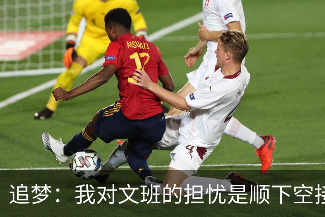 追梦：我对文班的担忧是顺下空接被锋线群锁死 根本到不了甜点位