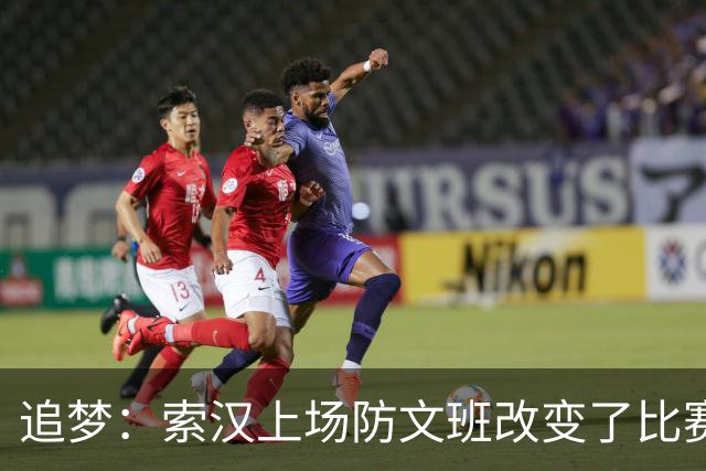 追梦：索汉上场防文班改变了比赛势头 他产生了积极的影响！
