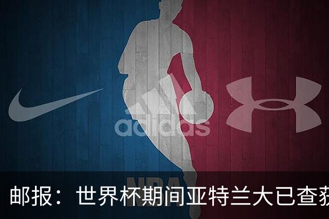邮报：世界杯期间亚特兰大已查获32架违反禁令的无人机