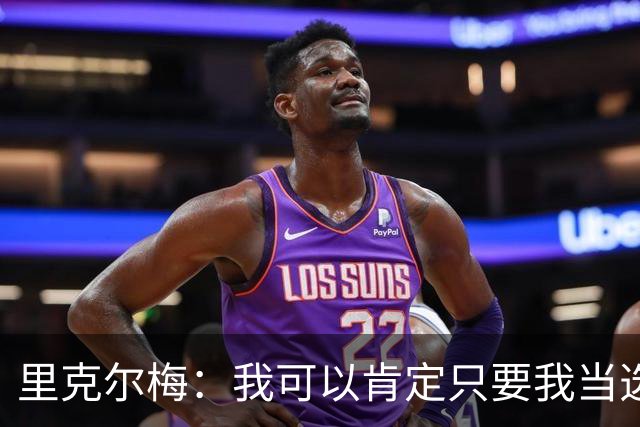 里克尔梅：我可以肯定只要我当选皇马主席 哈兰德就会加盟