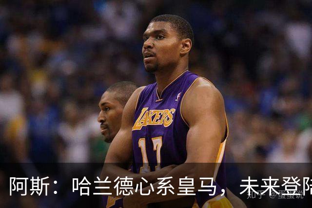 阿斯：哈兰德心系皇马，未来登陆伯纳乌只是时间问题