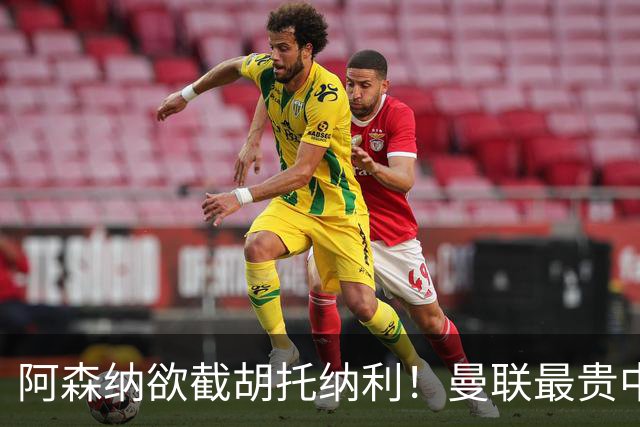 阿森纳欲截胡托纳利！曼联最贵中场新援仍悬而未决，拉爵没定签谁
