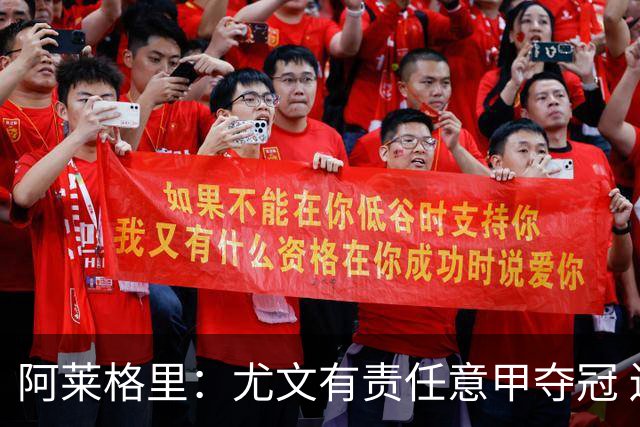 阿莱格里：尤文有责任意甲夺冠 还要争欧冠冠军