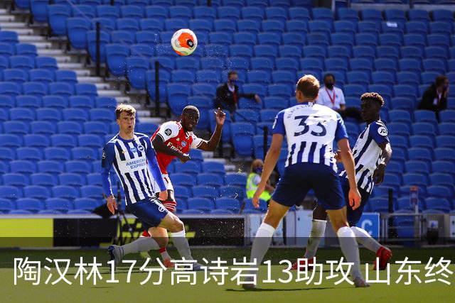陶汉林17分高诗岩13助攻 山东终结广厦4连胜