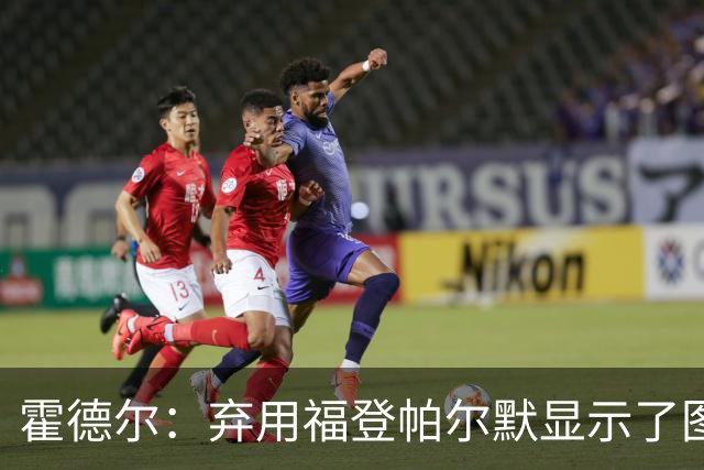 霍德尔：弃用福登帕尔默显示了图赫尔的魄力；替补可能是夺冠秘诀