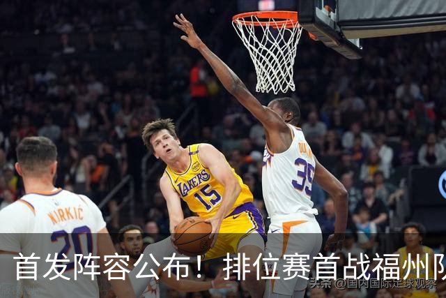 首发阵容公布！排位赛首战福州队VS泉州队即将打响！锁定直播间→