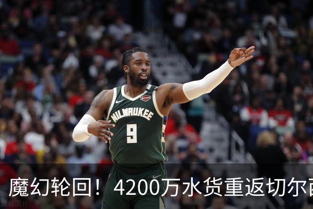 魔幻轮回！4200万水货重返切尔西，绕一圈亏千万，疯狂操作引热议