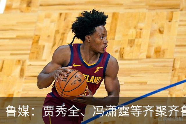 鲁媒：贾秀全、冯潇霆等齐聚齐鲁超，城市联赛比拼“前国脚含量”